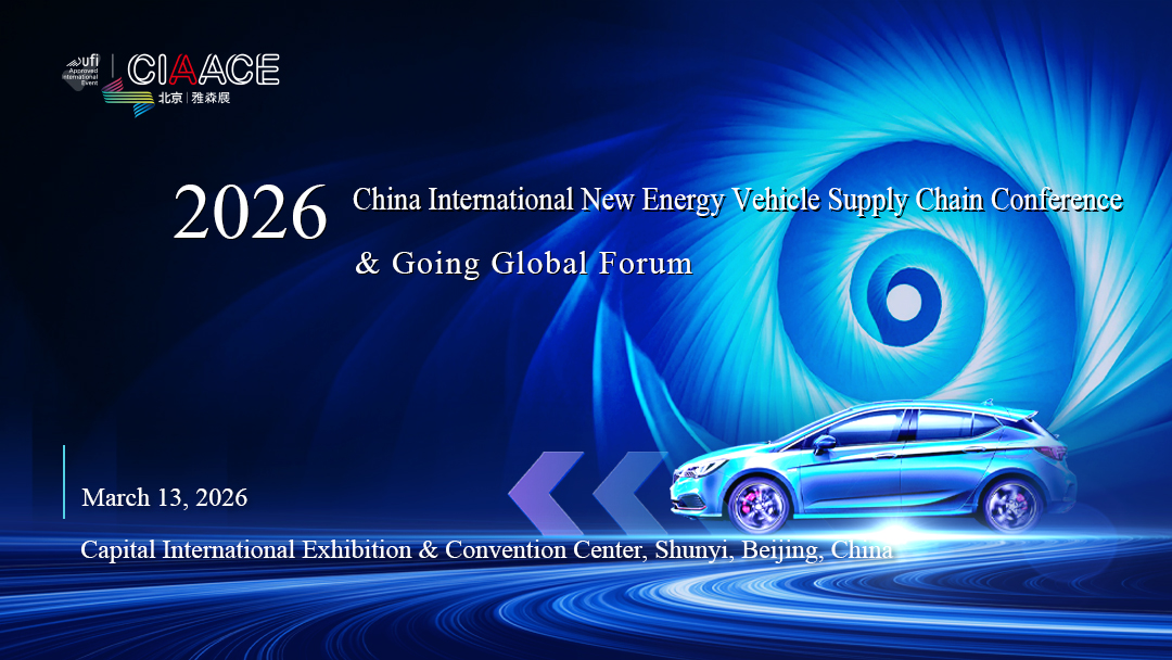 CINEVE 2026 | 2026 China International New Energy Vehicle Supply Chain Conference