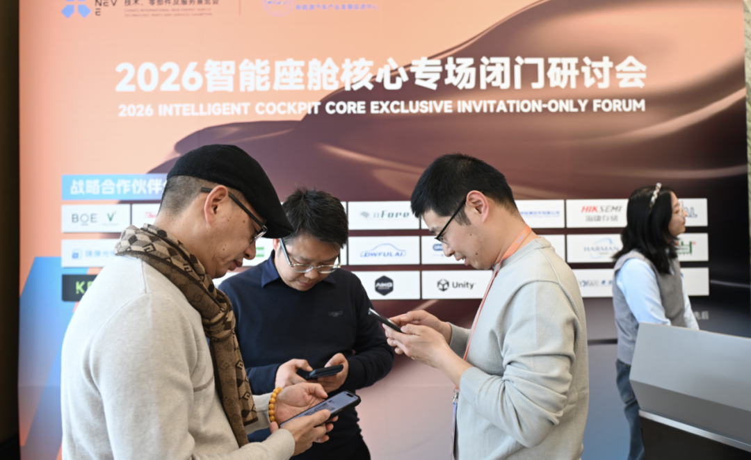 CINEVE 2026 / 2026 Core Symposium on Intelligent Cockpit Successfully Held, Focusing on Promoting High-Quality Development of the Cockpit Industry!