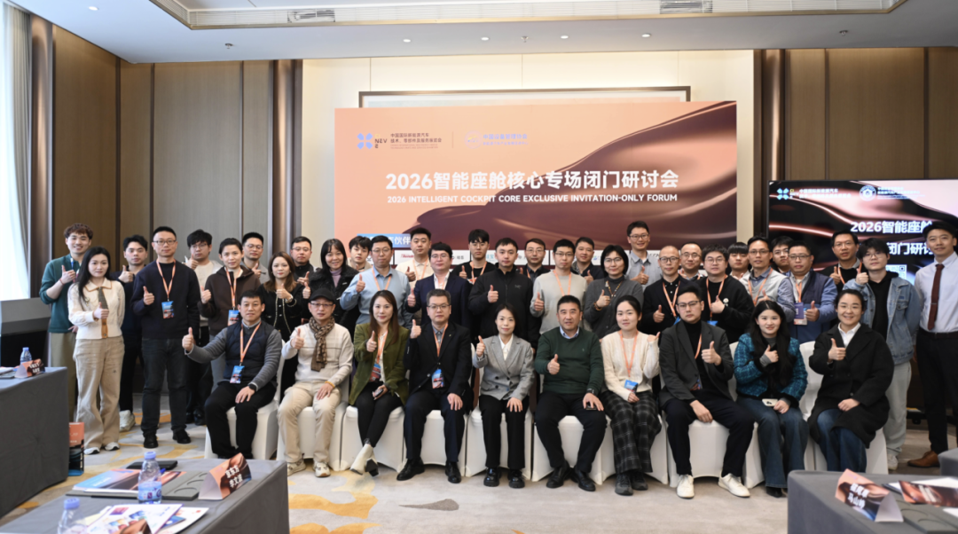 CINEVE 2026 / 2026 Core Symposium on Intelligent Cockpit Successfully Held, Focusing on Promoting High-Quality Development of the Cockpit Industry!