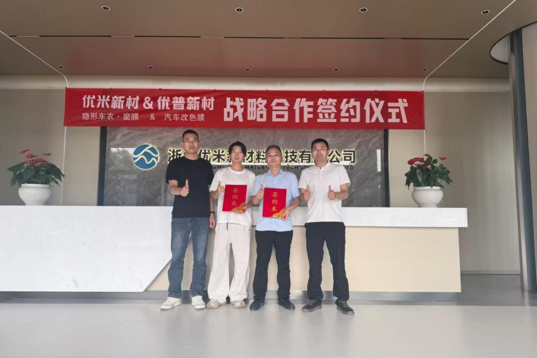 Exhibitor News | Youmi × YUP Establish Strategic Partnership, Ushering in a New Chapter for the Automotive Film Industry