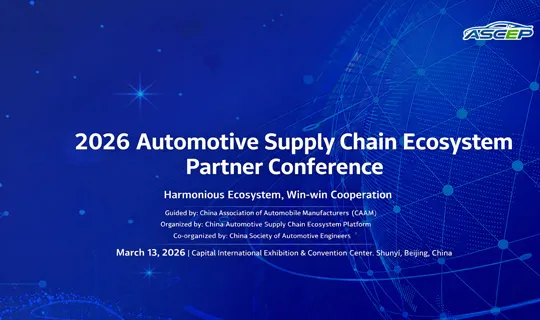 CINEVE 2026 | 2026 Automotive Supply Chain Ecosystem Partner Conference to Open on March 13