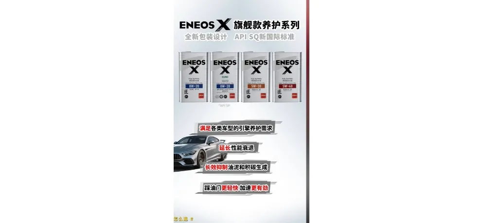ENEOS X Flagship Full Synthetic Series