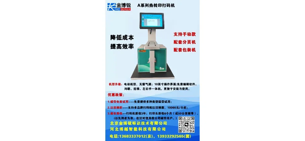 JING-BOREA A-Series Manual Thermal Transfer Coder