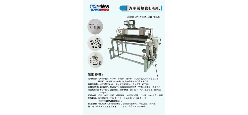 JING-BOREA Car Film Rewinding Thermal Transfer Coder