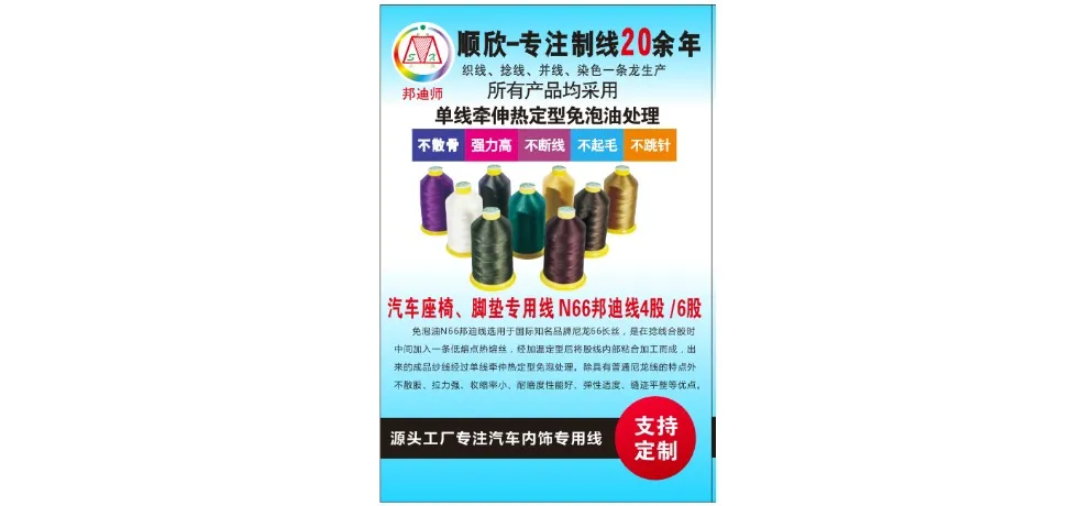 Shunxin High-Tenacity Nylon Bonded Thread for Auto Seats