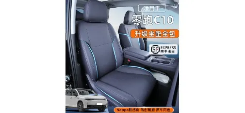 Leapmotor C10 Upgraded Nappa Skin-feel Leather Full Seat Cushion
