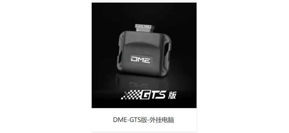 DME GTS Version External Performance Computer